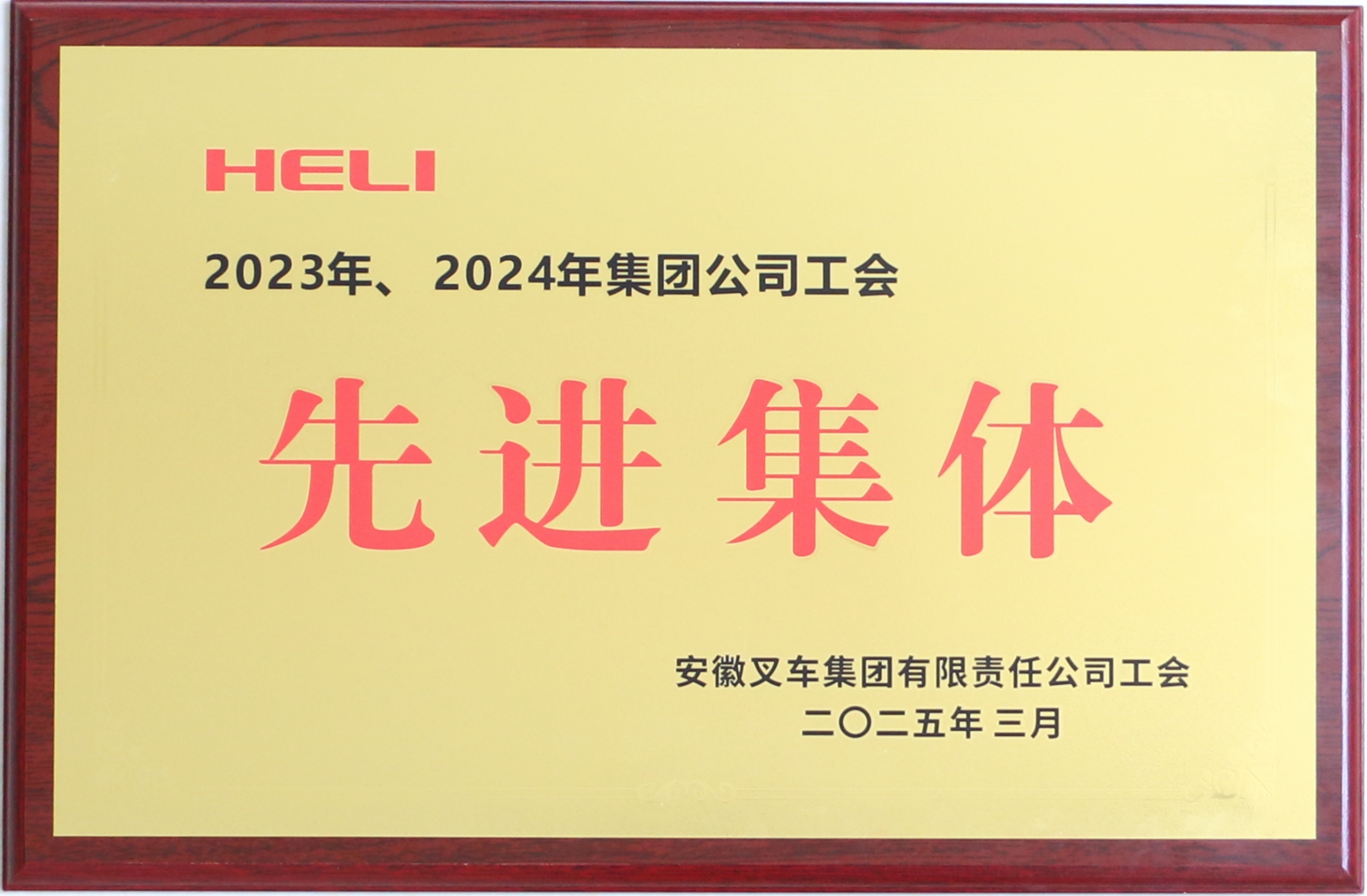 2023、2024年集团公司先进工会.JPG