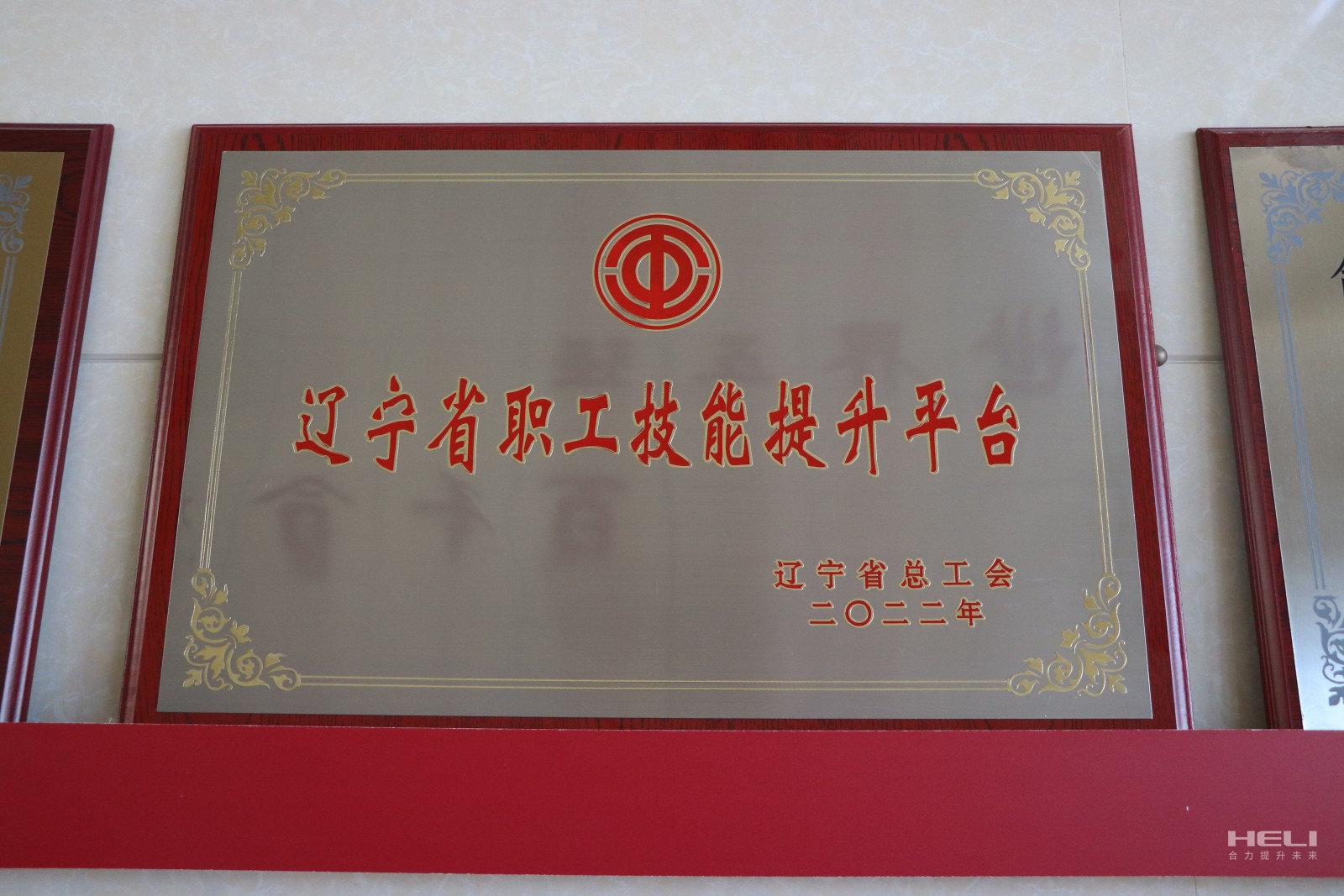 20230115 盘锦qmh官网获评“辽宁省职工技术提升平台”.jpg