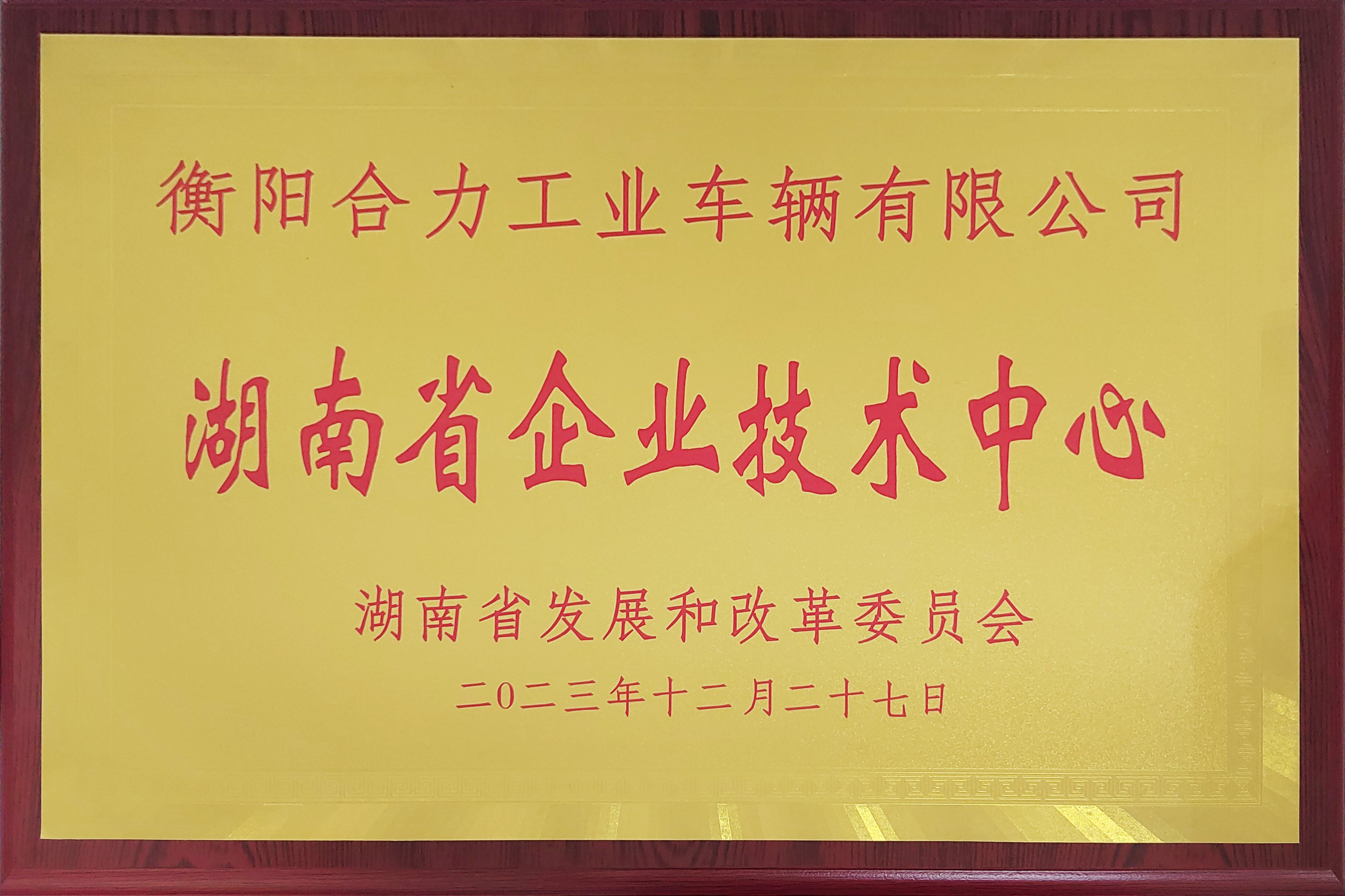11.湖南省企业技术中心（省发改组织）牌匾-克己(1).jpg